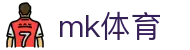 MK体育平台 - 实时足球篮球赛事新闻资讯站